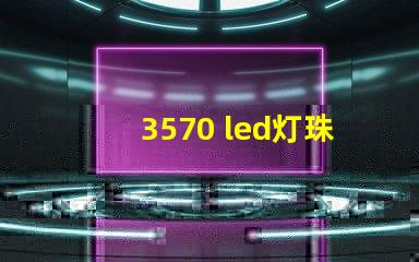 3570 led灯珠参数